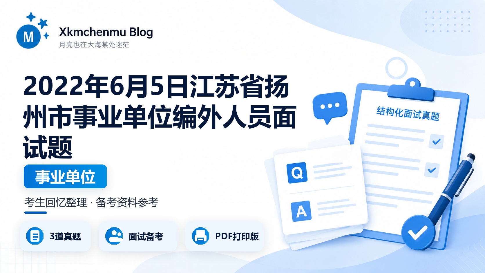 2022年6月5日江苏省扬州市事业单位编外人员面试题