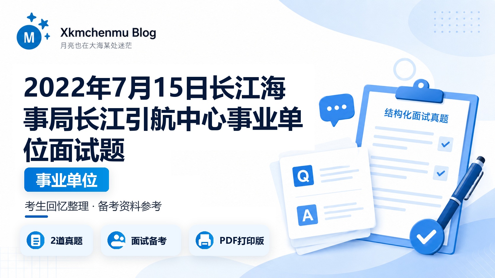 2022年7月15日长江海事局长江引航中心事业单位面试题