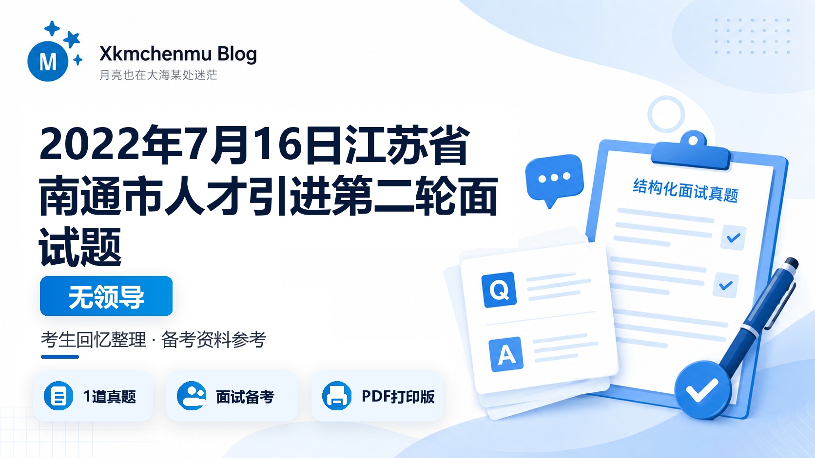 2022年7月16日江苏省南通市人才引进第二轮面试题（无领导）