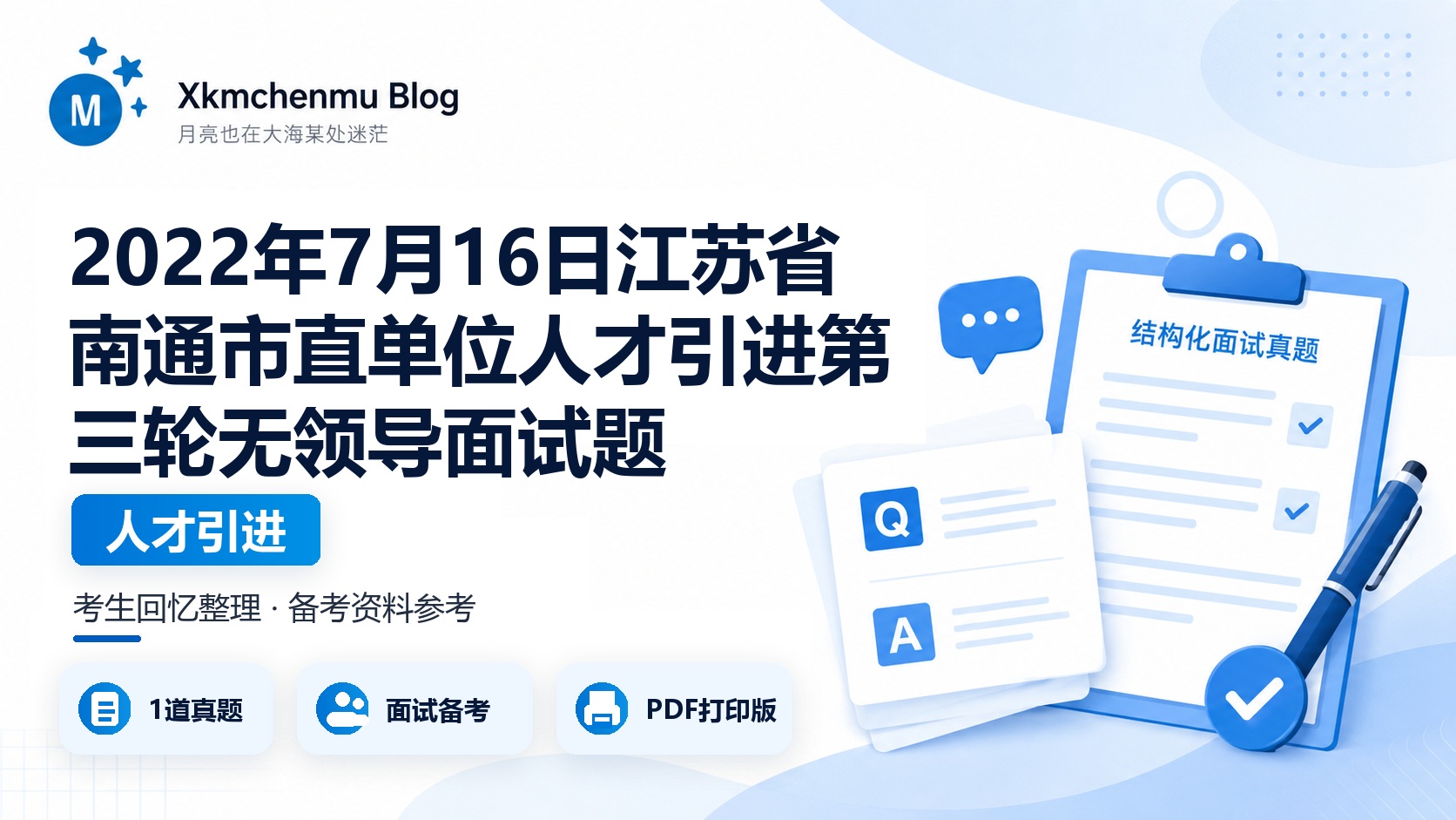2022年7月16日江苏省南通市直单位人才引进第三轮无领导面试题