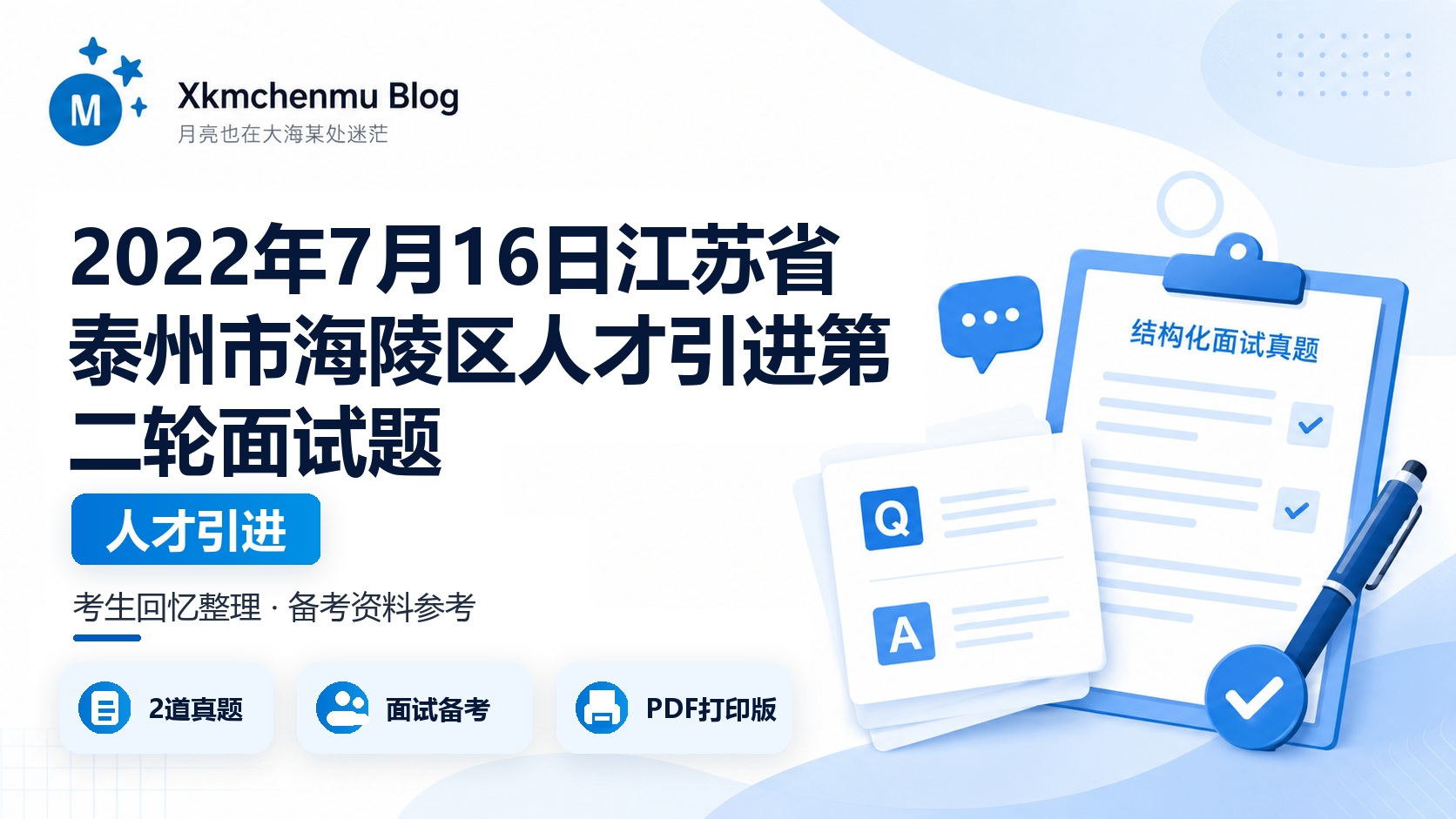2022年7月16日江苏省泰州市海陵区人才引进第二轮面试题