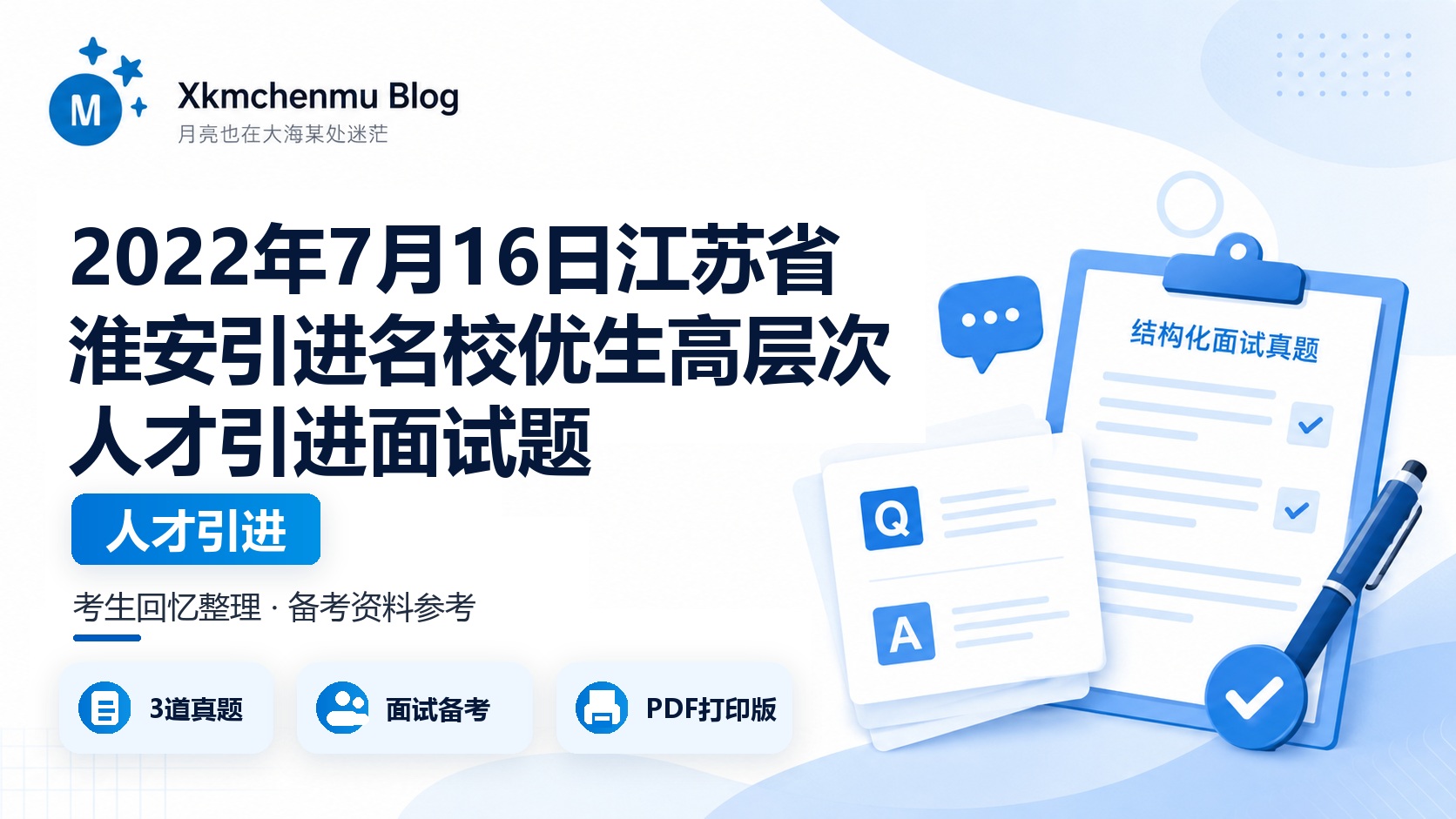 2022年7月16日江苏省淮安引进名校优生高层次人才引进面试题