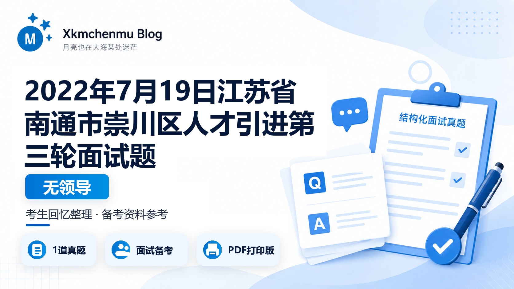 2022年7月19日江苏省南通市崇川区人才引进第三轮面试题（无领导）