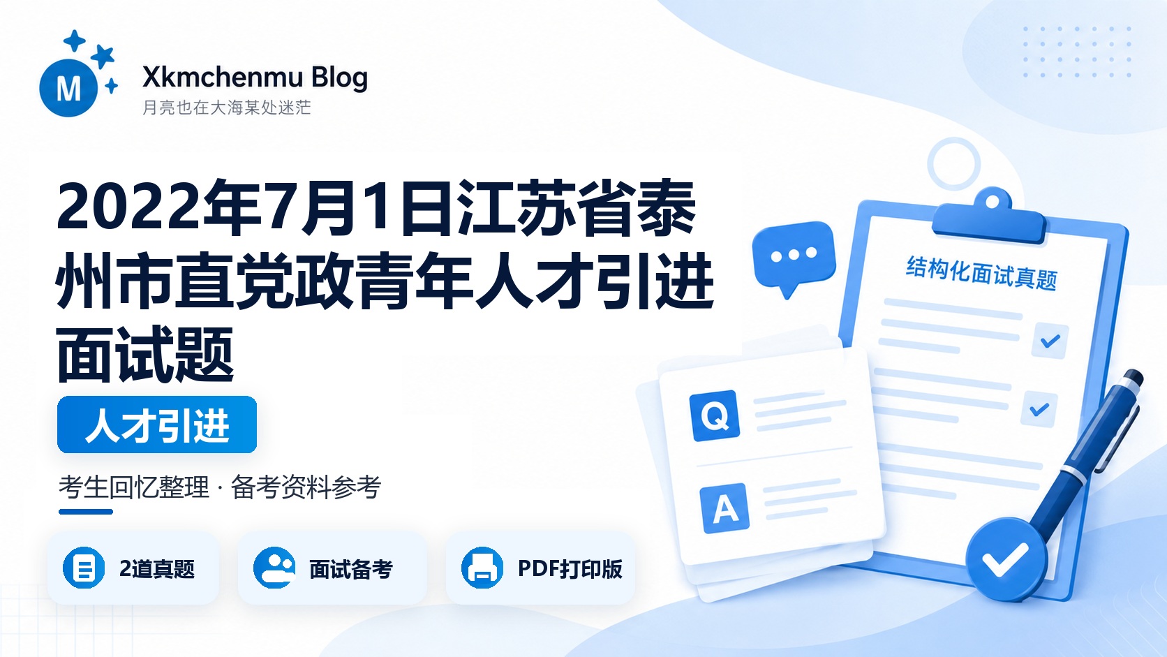 2022年7月1日江苏省泰州市直党政青年人才引进面试题