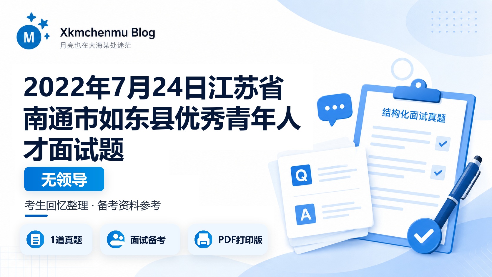 2022年7月24日江苏省南通市如东县优秀青年人才面试题（无领导）