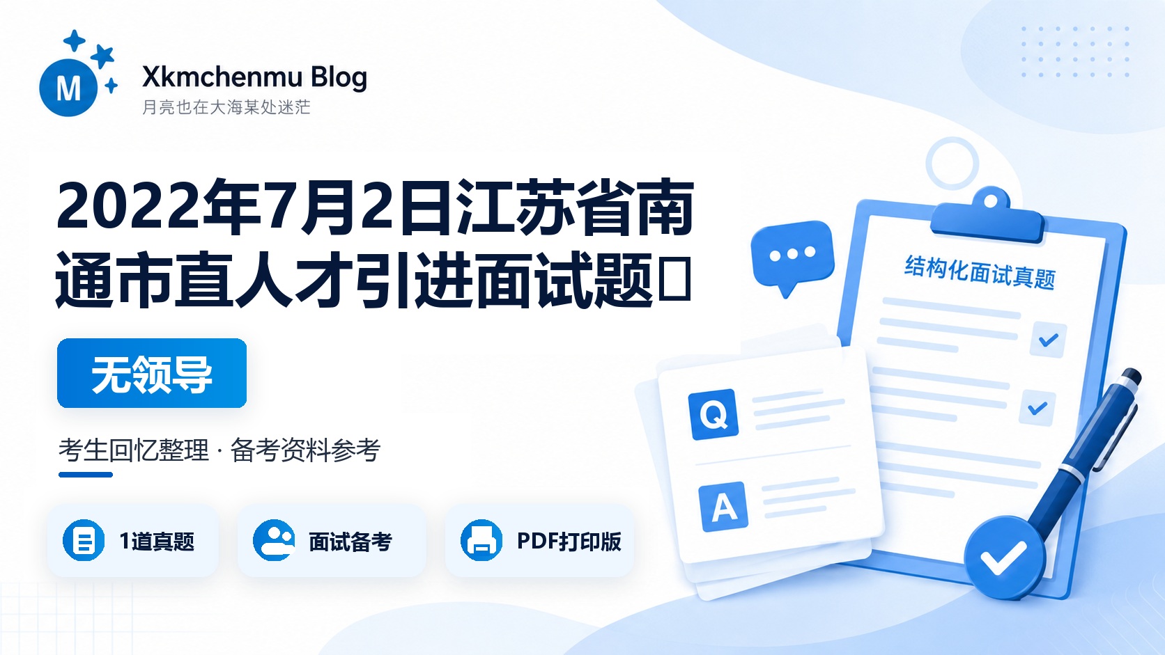 2022年7月2日江苏省南通市直人才引进面试题（无领导）​