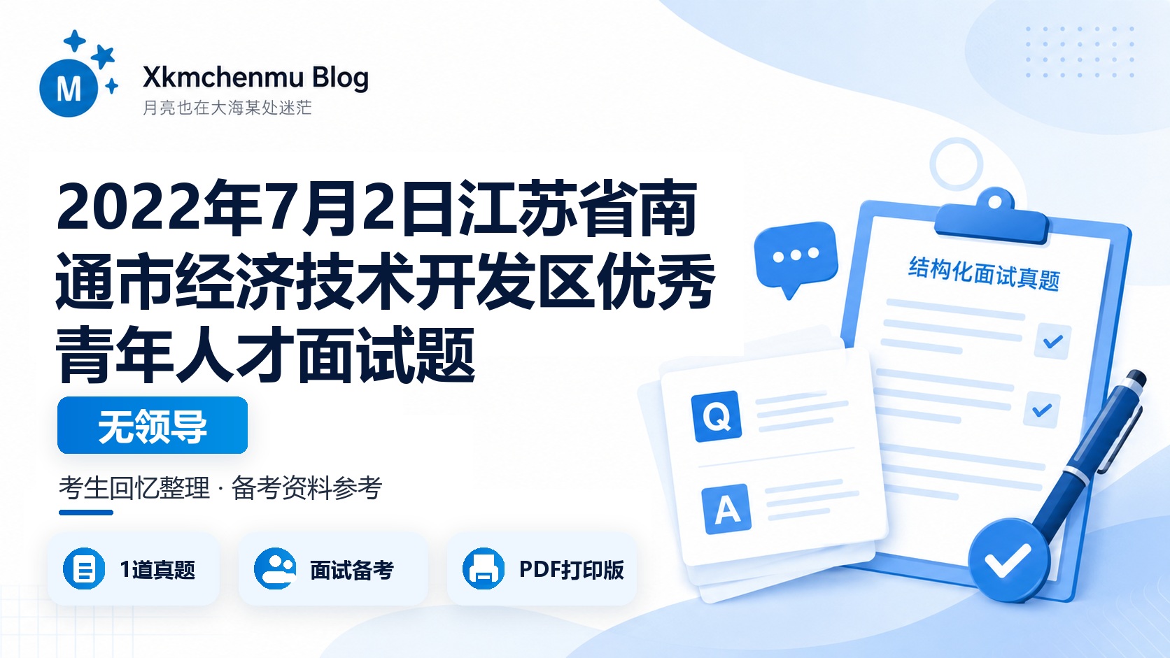 2022年7月2日江苏省南通市经济技术开发区优秀青年人才面试题（无领导）
