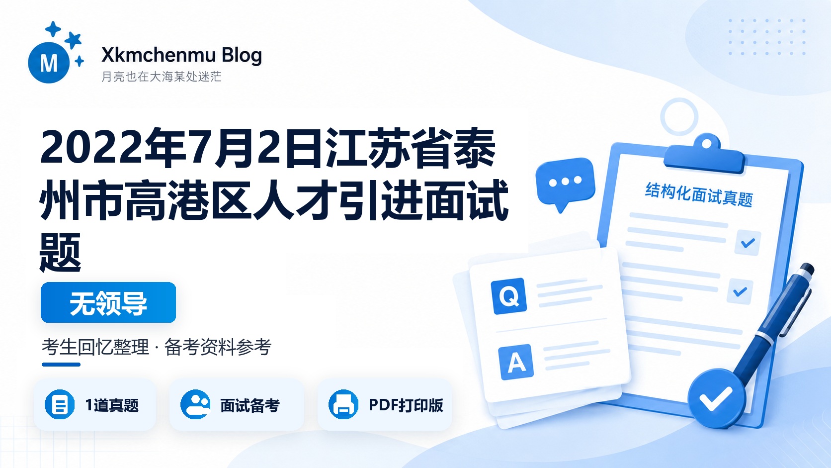 2022年7月2日江苏省泰州市高港区人才引进面试题（无领导）