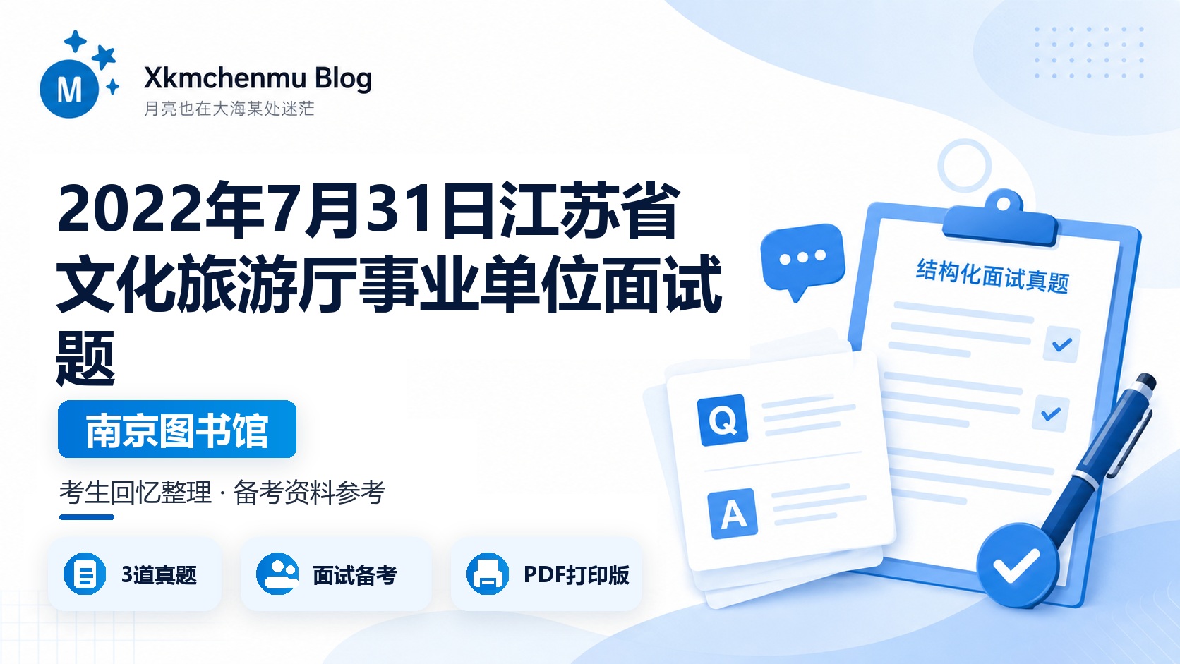 2022年7月31日江苏省文化旅游厅事业单位面试题（南京图书馆）