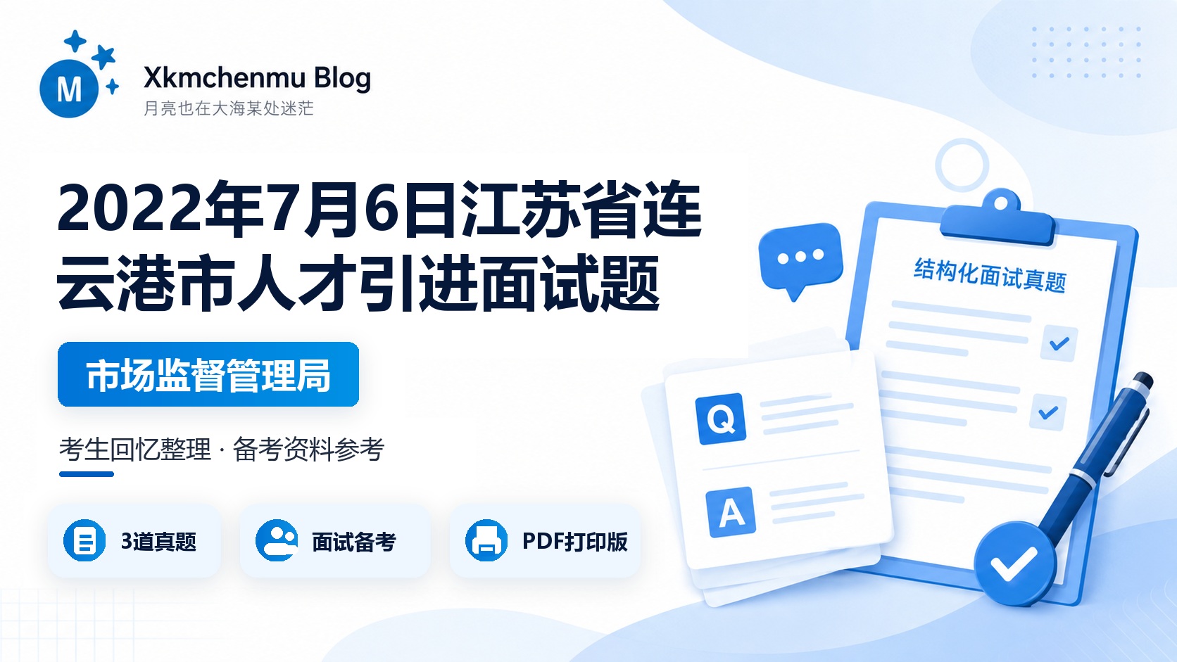 2022年7月6日江苏省连云港市人才引进面试题（市场监督管理局）