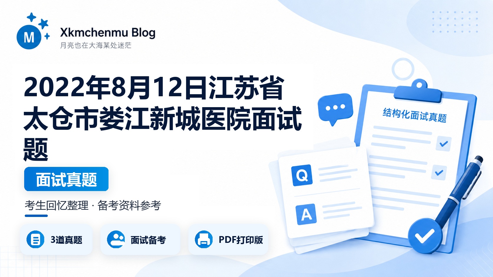 2022年8月12日江苏省太仓市娄江新城医院面试题