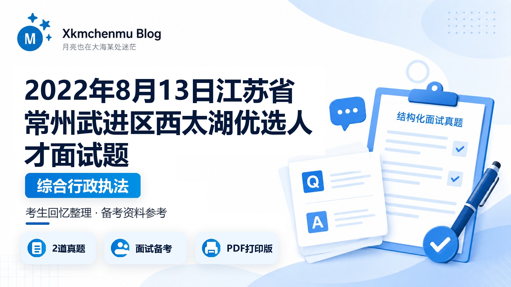 2022年8月13日江苏省常州武进区西太湖优选人才面试题（综合行政执法）