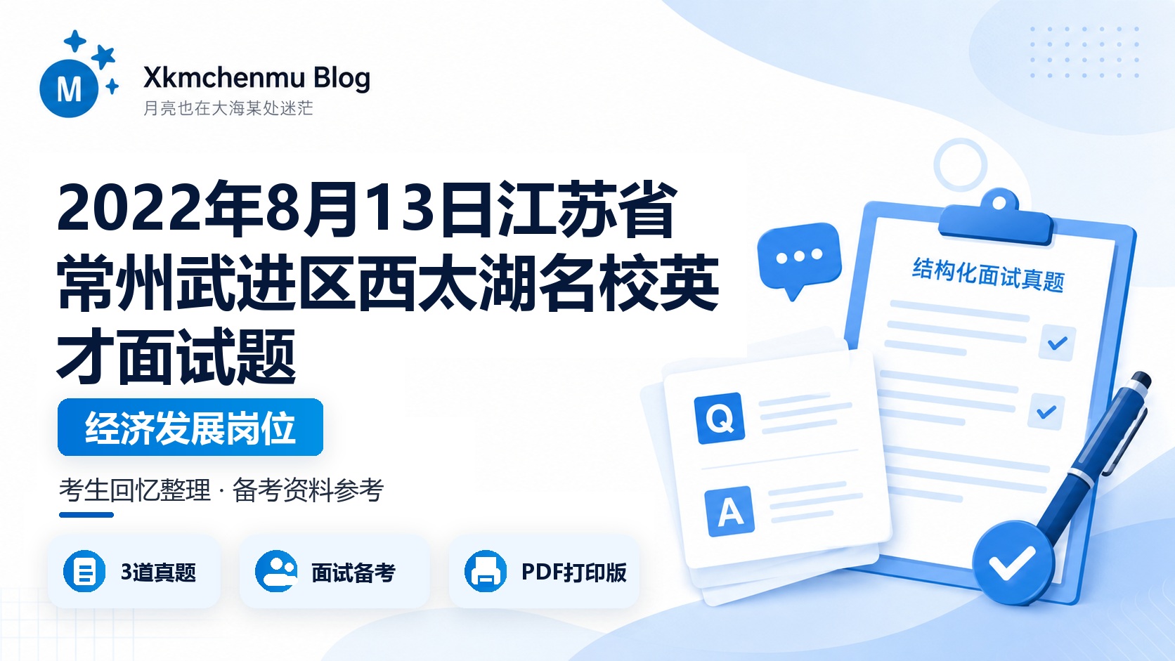 2022年8月13日江苏省常州武进区西太湖名校英才面试题（经济发展岗位）
