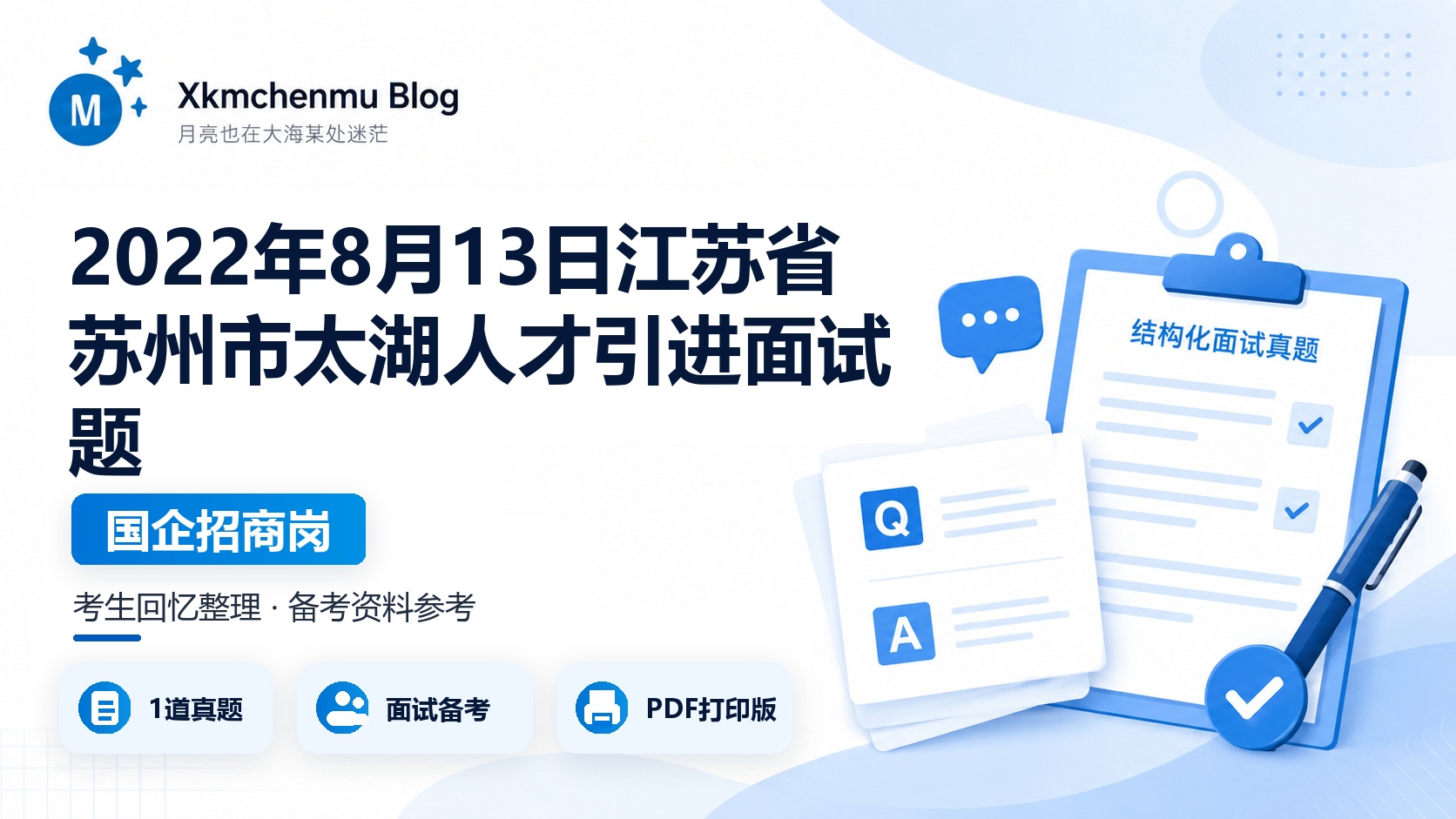 2022年8月13日江苏省苏州市太湖人才引进面试题（国企招商岗）