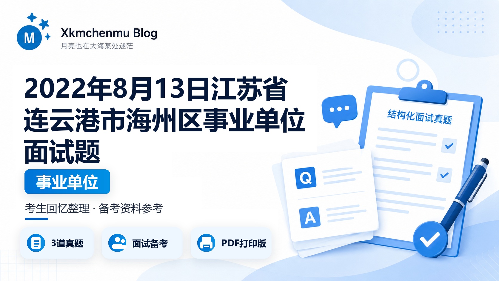 2022年8月13日江苏省连云港市海州区事业单位面试题