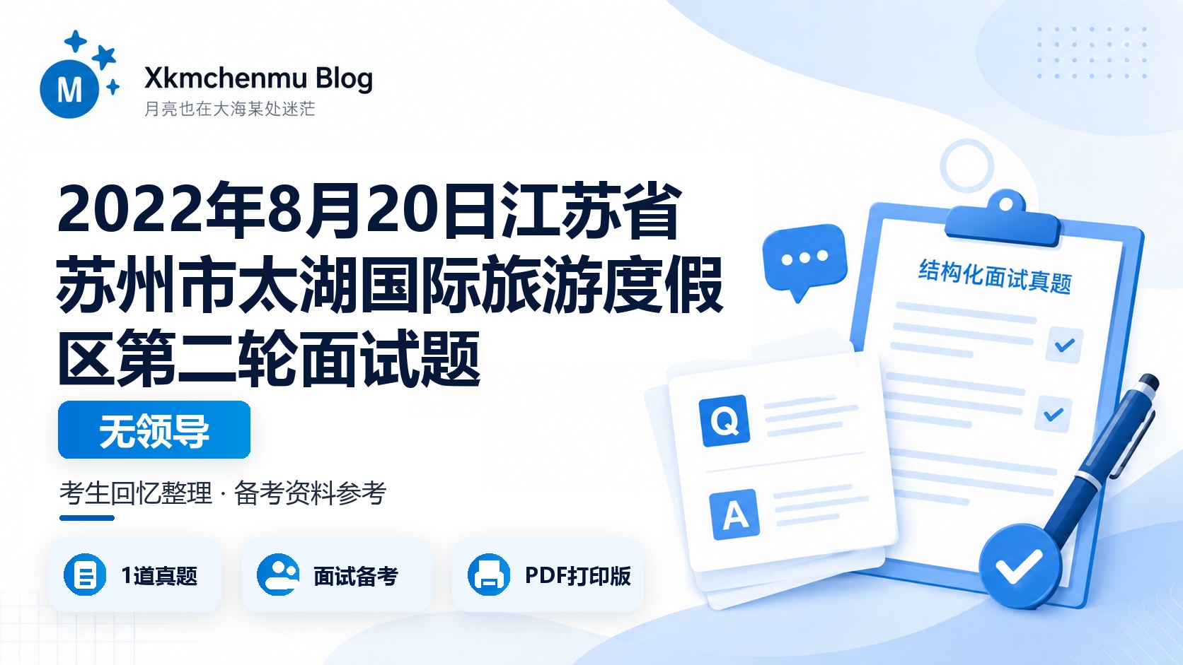 2022年8月20日江苏省苏州市太湖国际旅游度假区第二轮面试题（无领导）