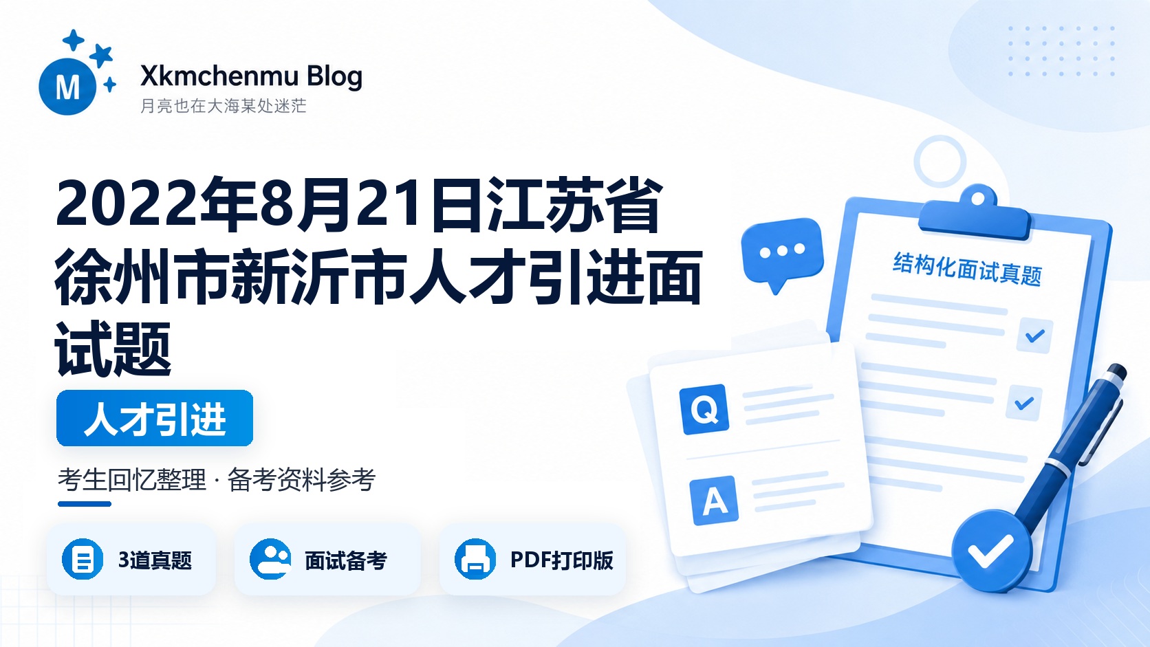 2022年8月21日江苏省徐州市新沂市人才引进面试题