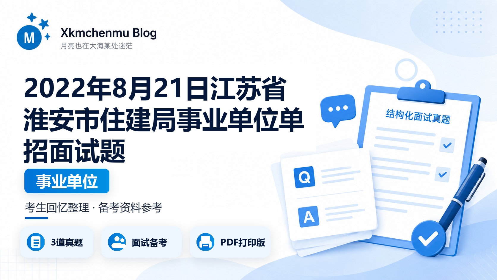 2022年8月21日江苏省淮安市住建局事业单位单招面试题