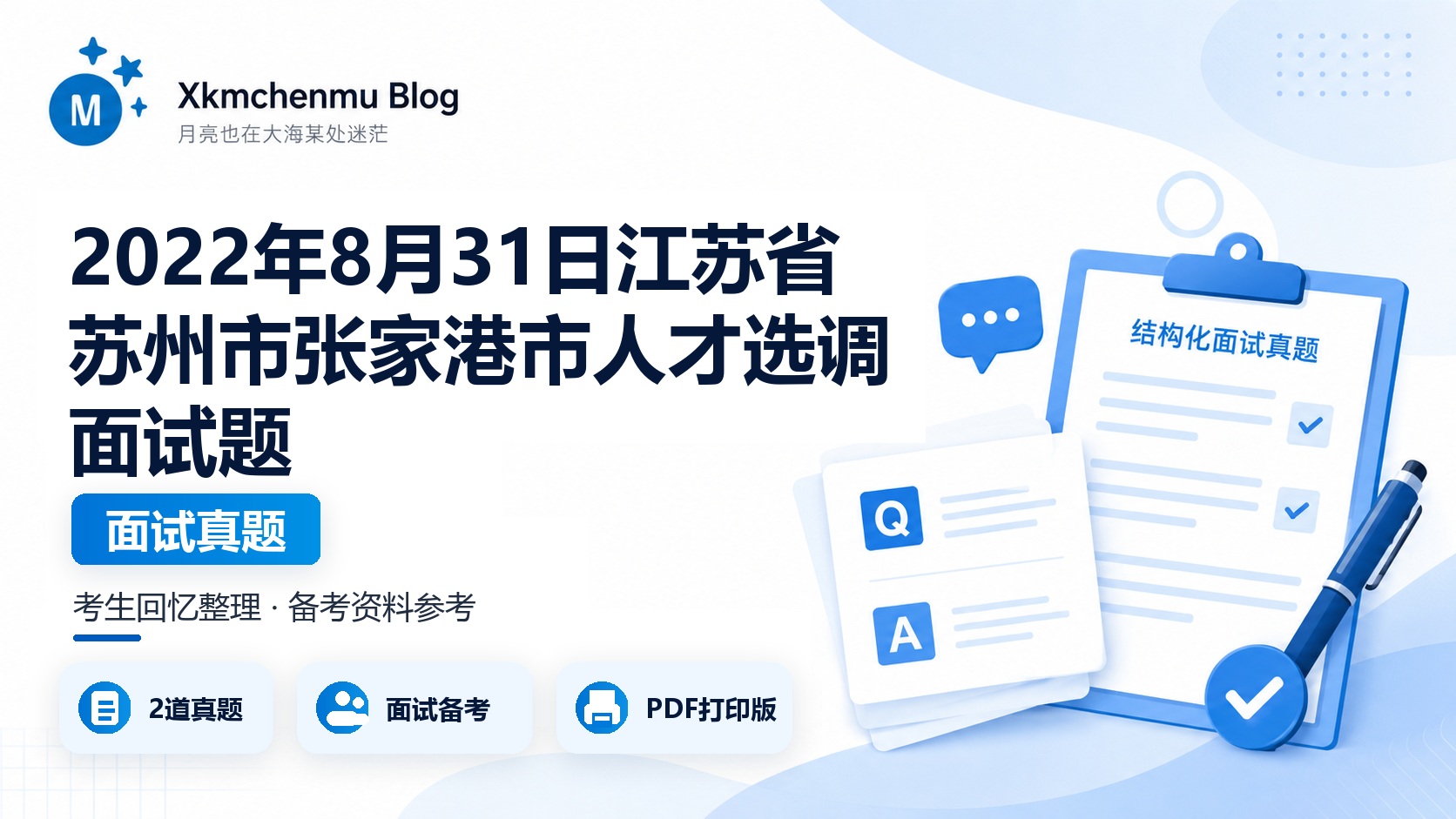 2022年8月31日江苏省苏州市张家港市人才选调面试题