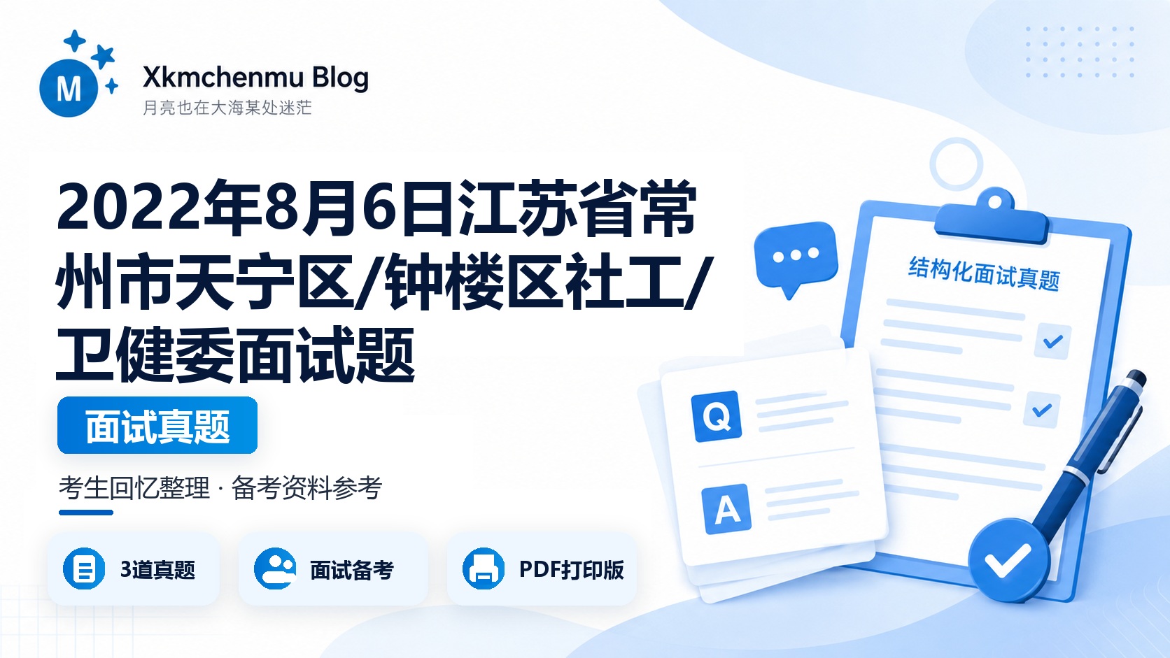 2022年8月6日江苏省常州市天宁区/钟楼区社工/卫健委面试题