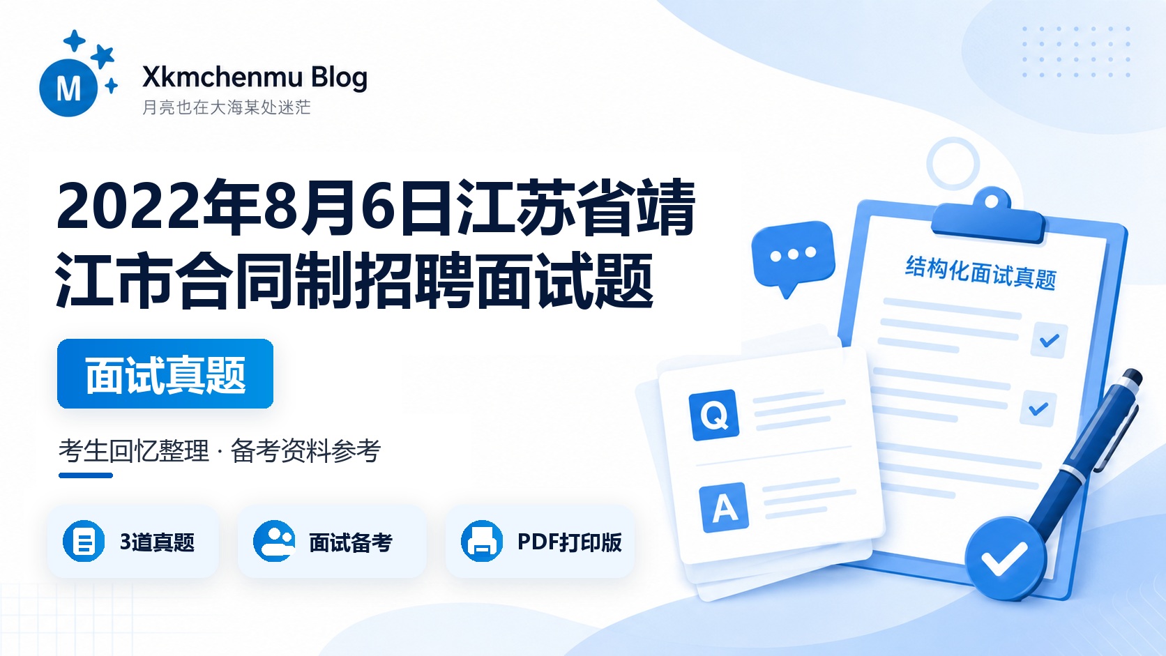 2022年8月6日江苏省靖江市合同制招聘面试题
