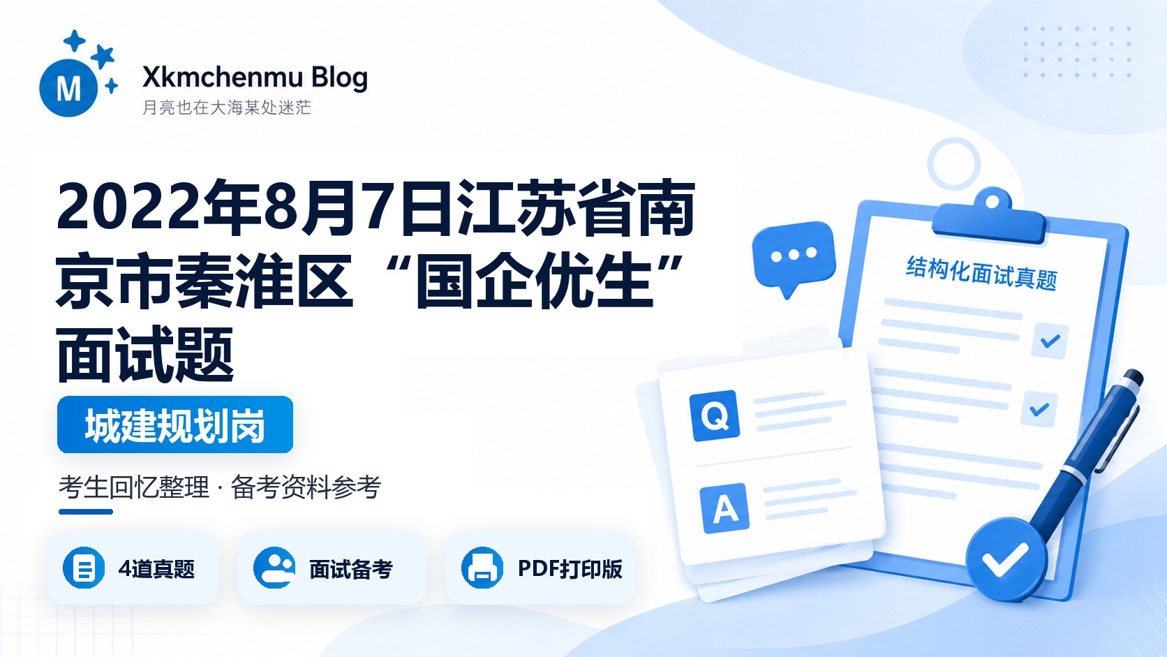 2022年8月7日江苏省南京市秦淮区“国企优生”面试题（城建规划岗）