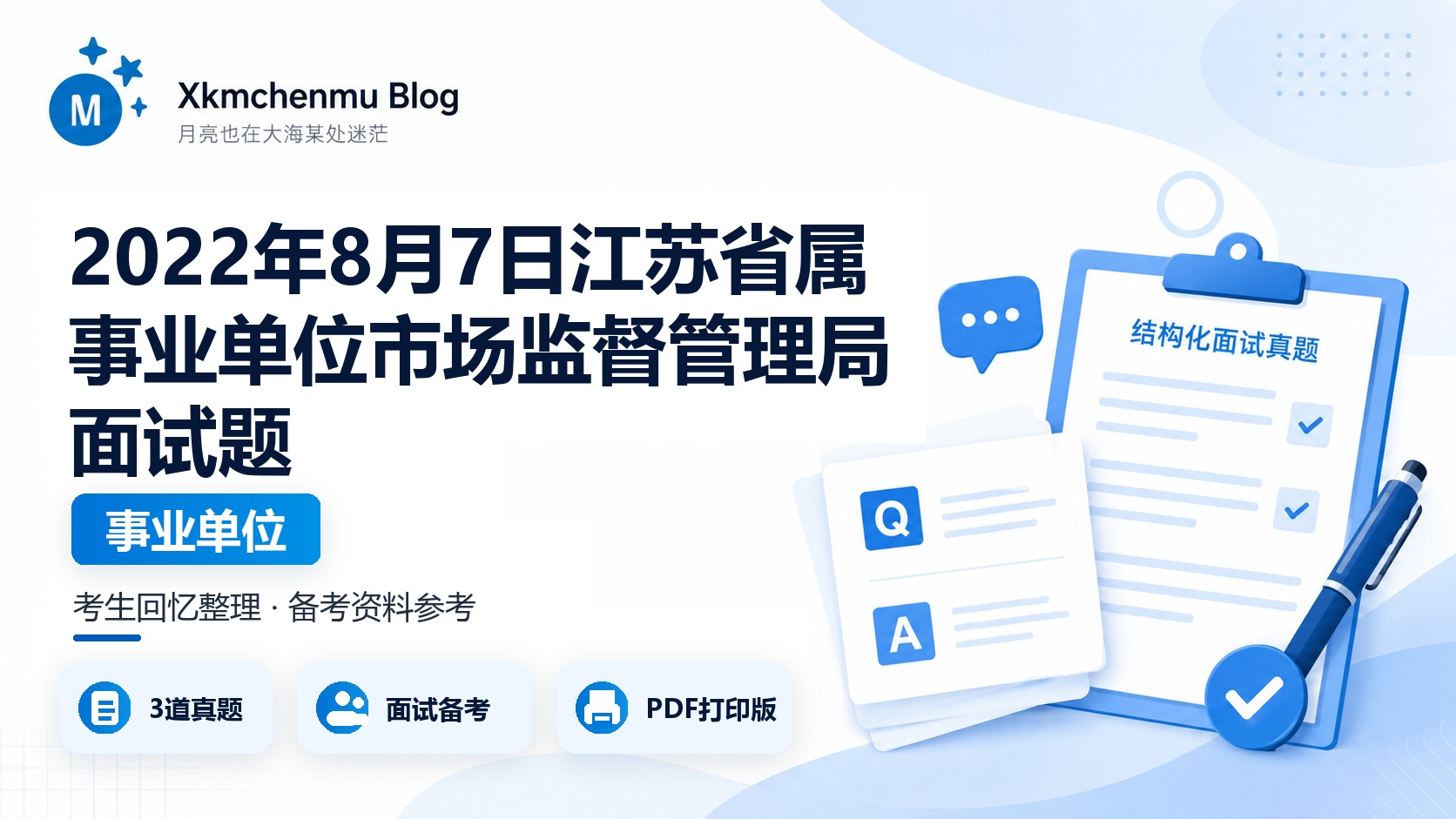 2022年8月7日江苏省属事业单位市场监督管理局面试题