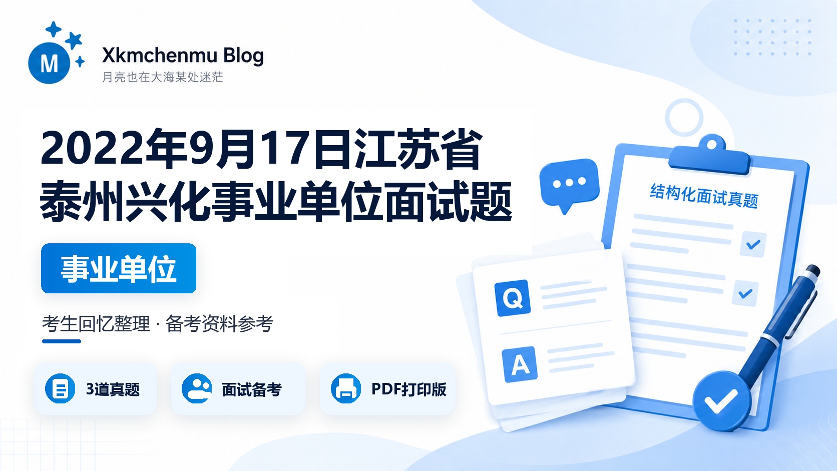 2022年9月17日江苏省泰州兴化事业单位面试题