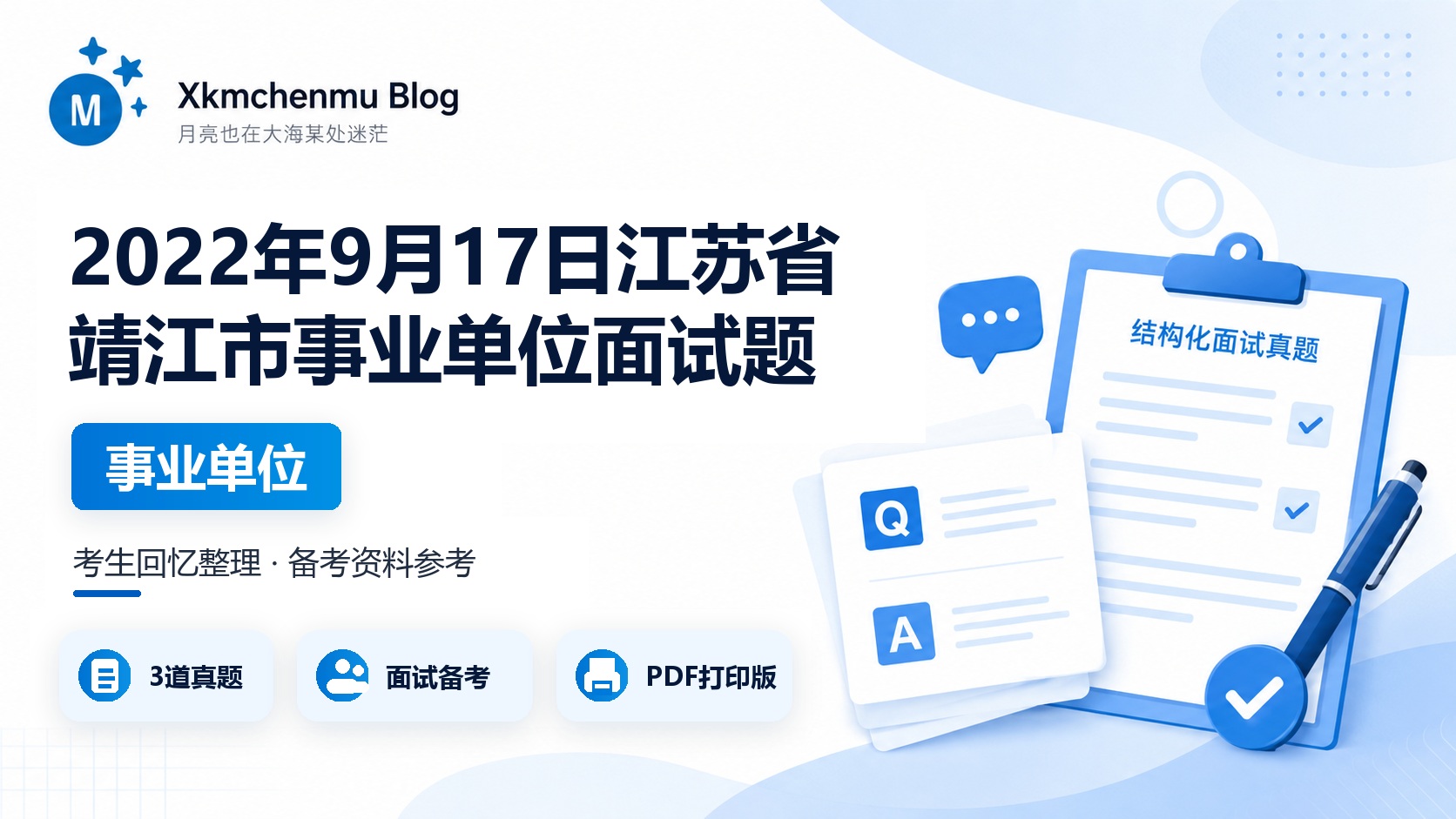 2022年9月17日江苏省靖江市事业单位面试题
