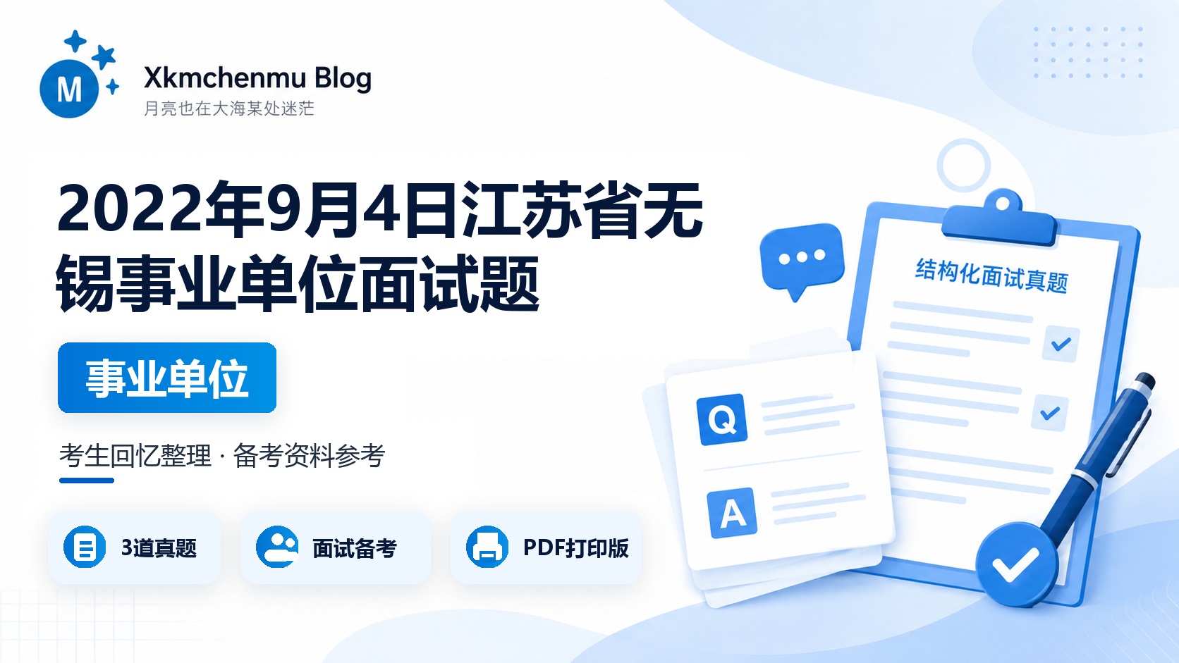 2022年9月4日江苏省无锡事业单位面试题