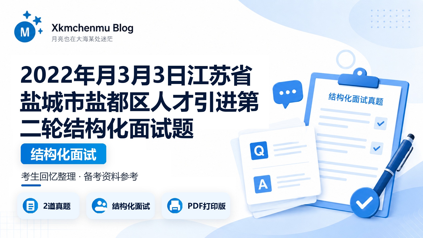 2022年月3月3日江苏省盐城市盐都区人才引进第二轮结构化面试题