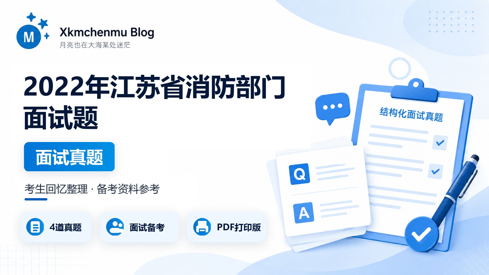 2022年江苏省消防部门面试题