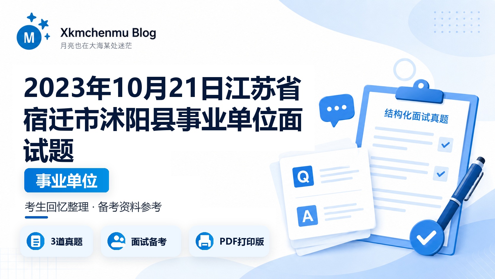 2023年10月21日江苏省宿迁市沭阳县事业单位面试题