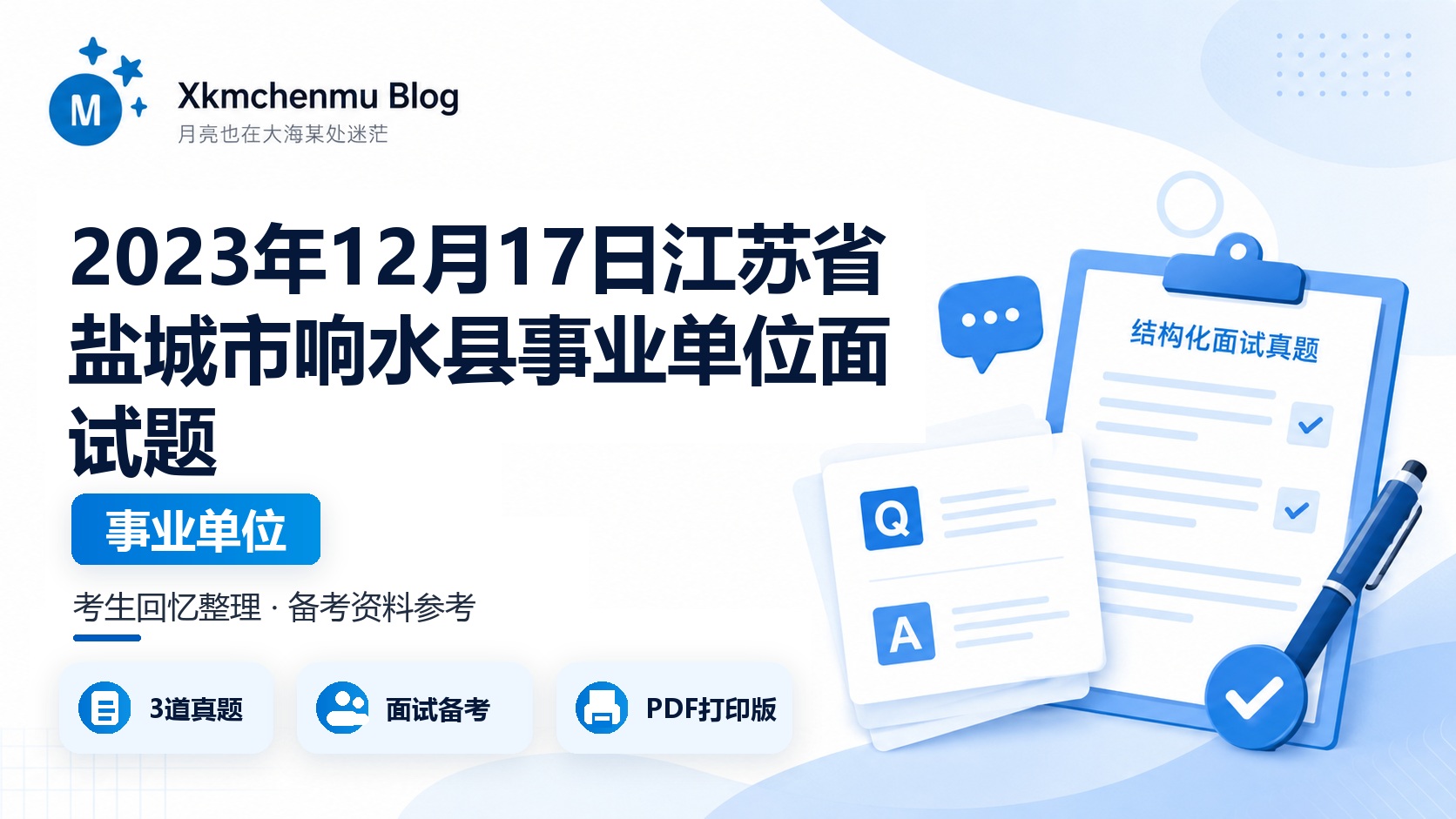 2023年12月17日江苏省盐城市响水县事业单位面试题
