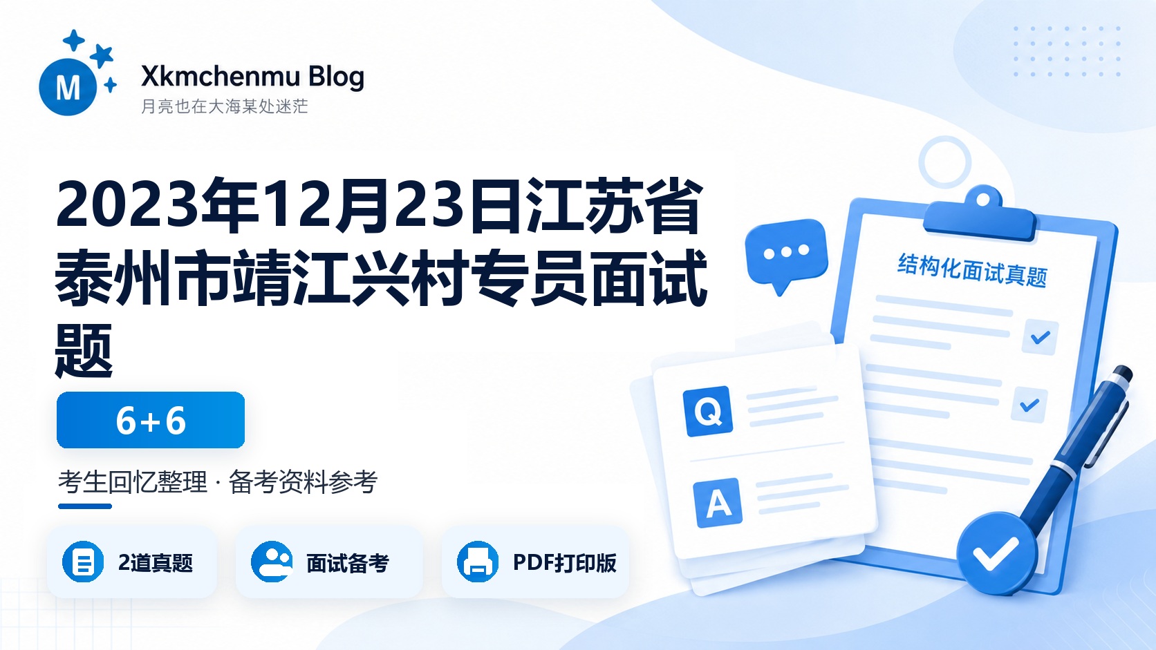2023年12月23日江苏省泰州市靖江兴村专员面试题（6+6）