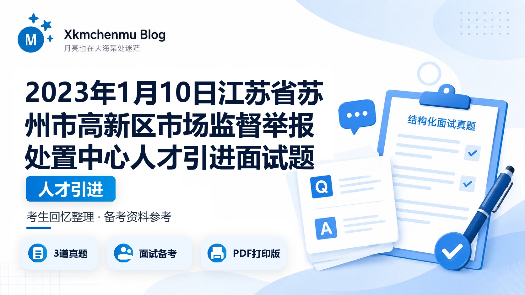 2023年1月10日江苏省苏州市高新区市场监督举报处置中心人才引进面试题