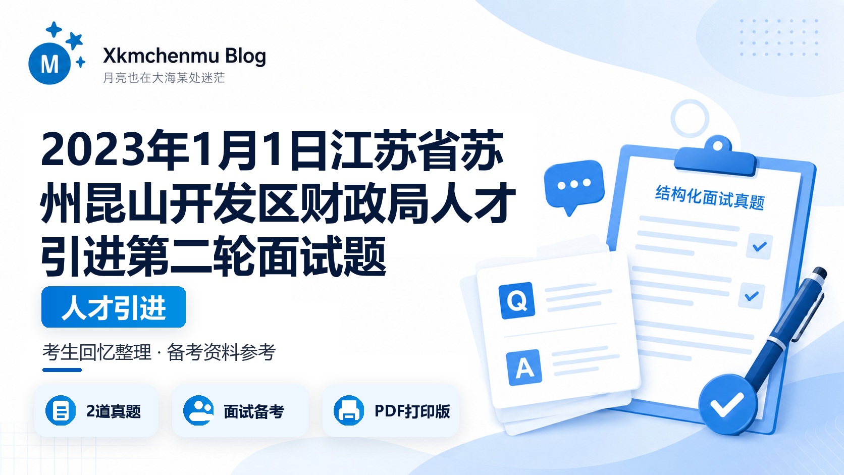 2023年1月1日江苏省苏州昆山开发区财政局人才引进第二轮面试题