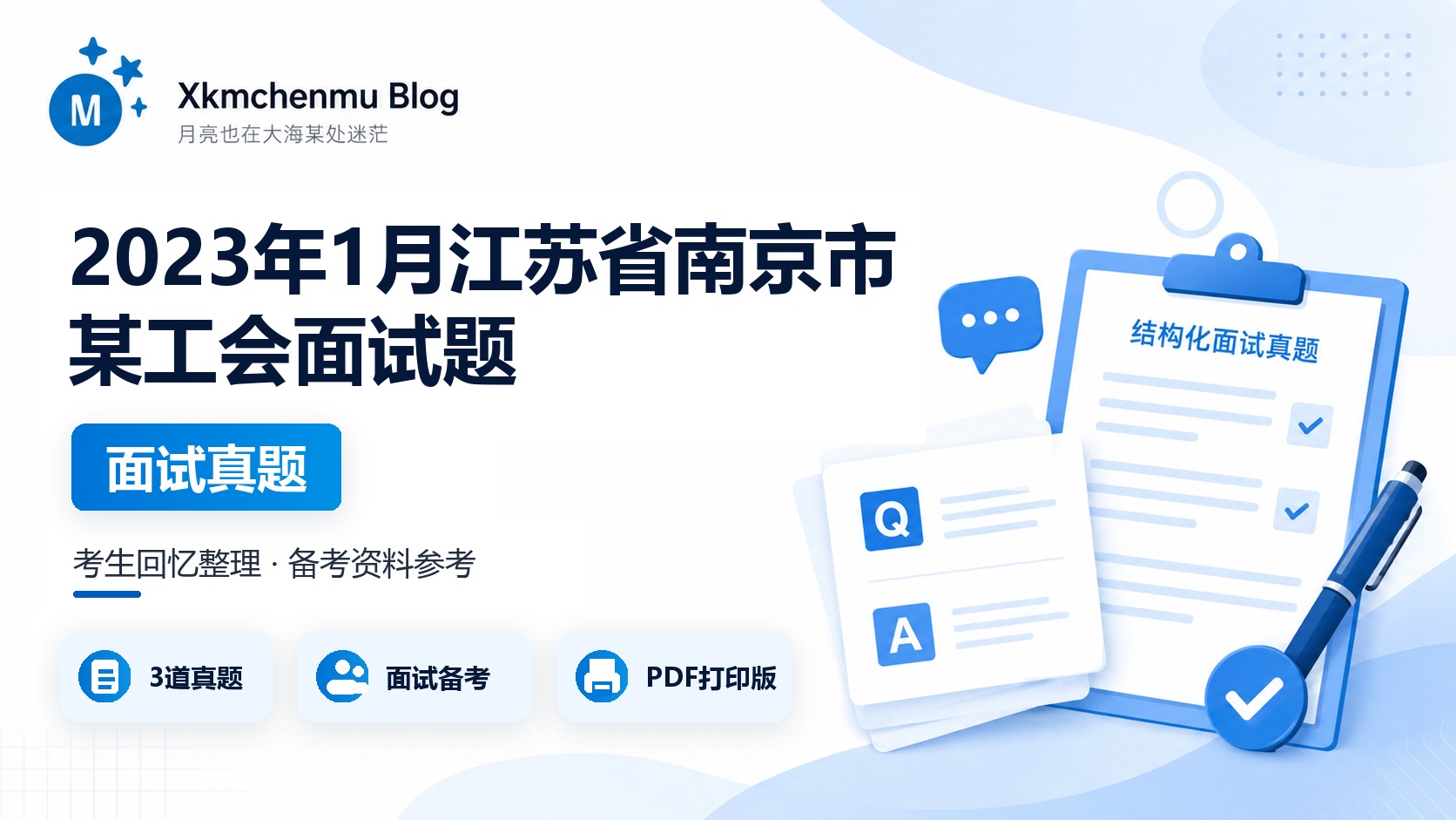 2023年1月江苏省南京市某工会面试题