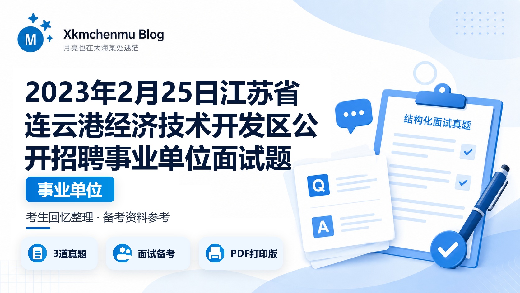 2023年2月25日江苏省连云港经济技术开发区公开招聘事业单位面试题