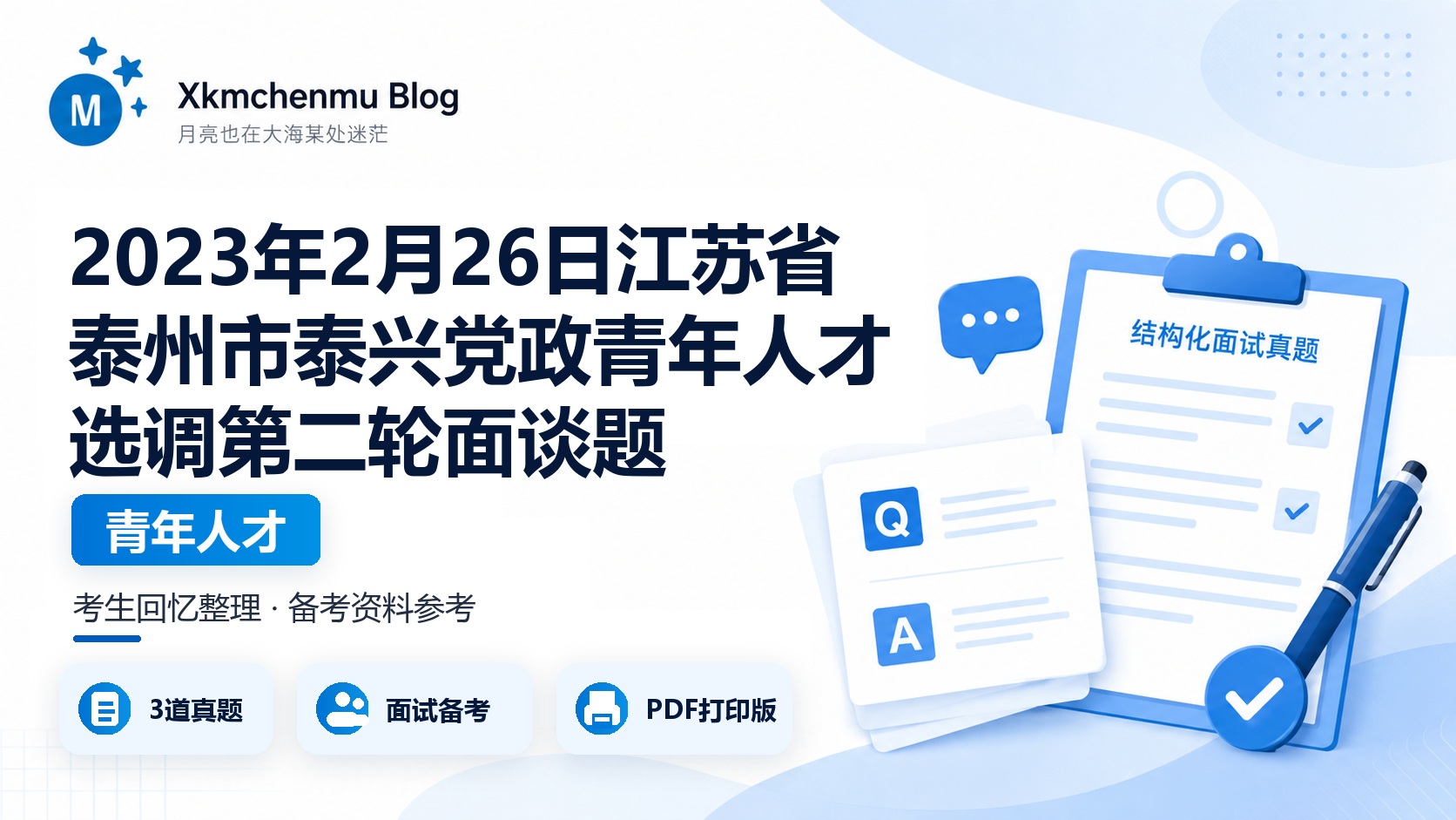 2023年2月26日江苏省泰州市泰兴党政青年人才选调第二轮面谈题