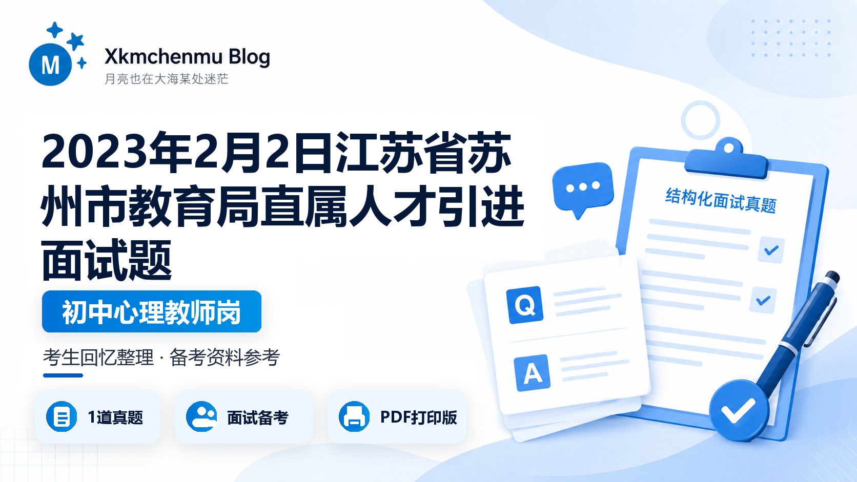 2023年2月2日江苏省苏州市教育局直属人才引进面试题（初中心理教师岗）
