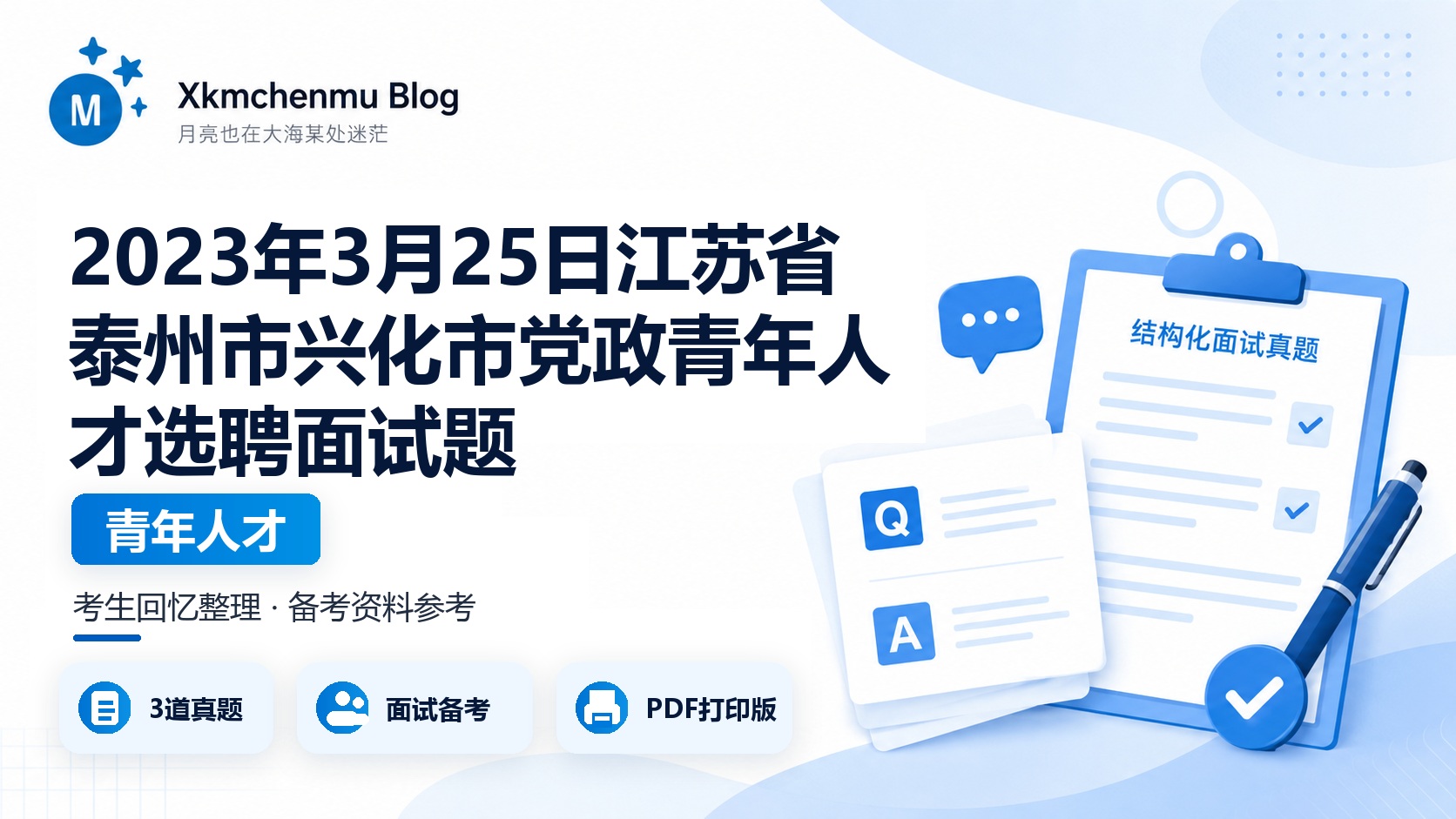 2023年3月25日江苏省泰州市兴化市党政青年人才选聘面试题