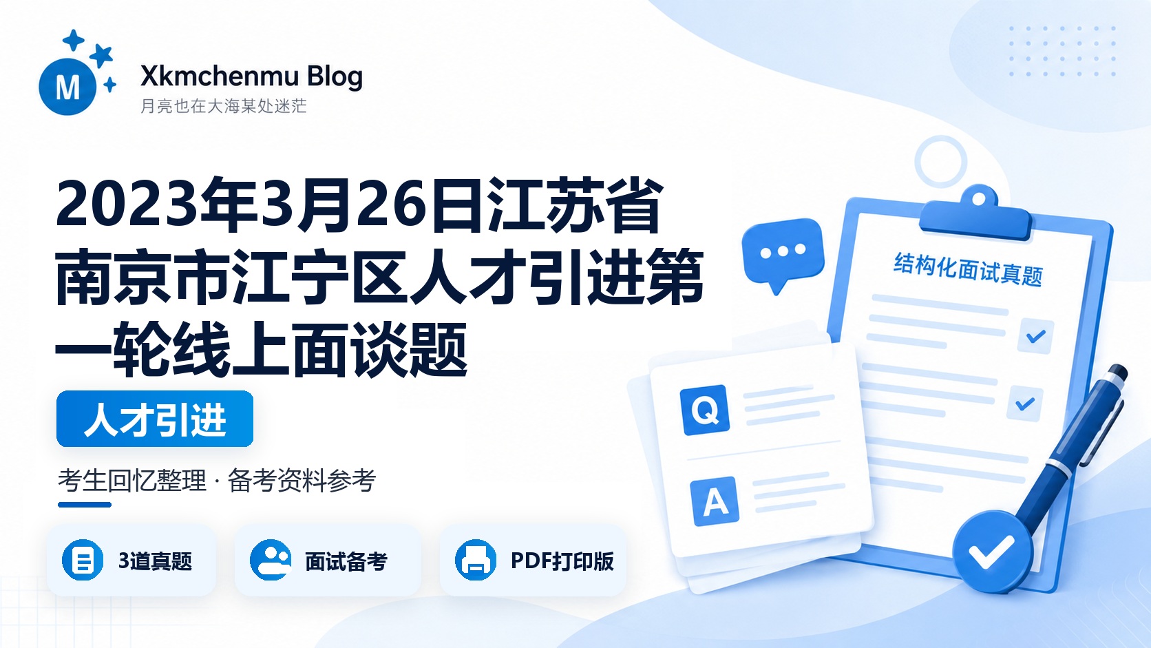 2023年3月26日江苏省南京市江宁区人才引进第一轮线上面谈题