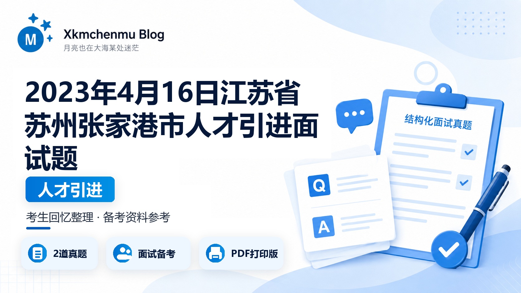2023年4月16日江苏省苏州张家港市人才引进面试题