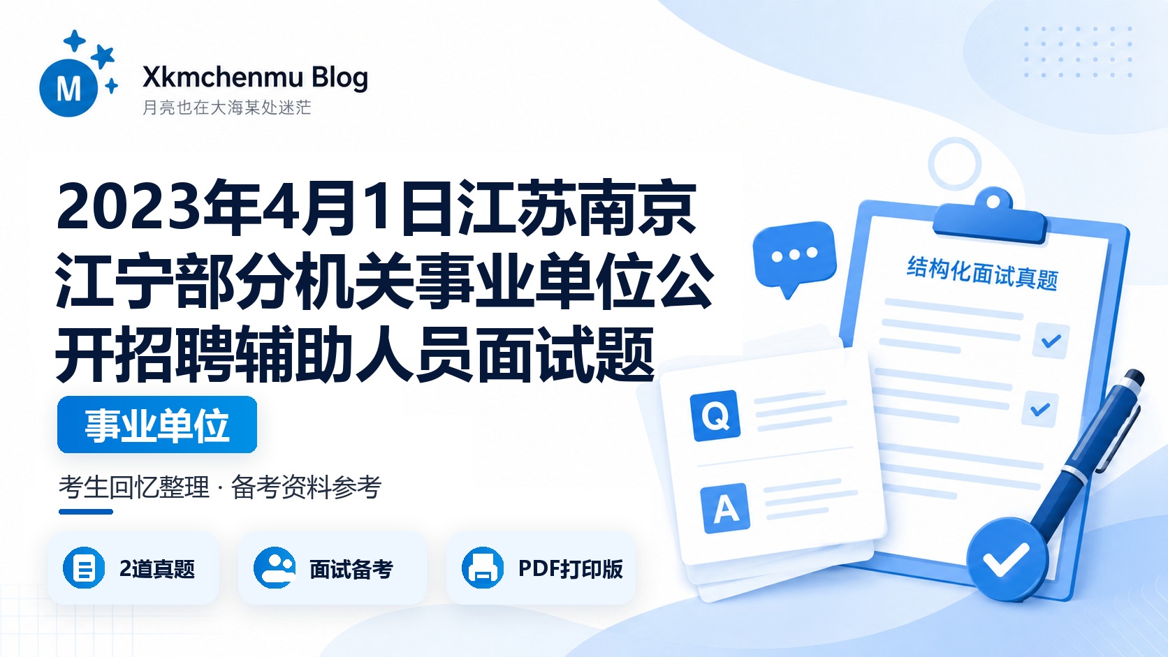 2023年4月1日江苏南京江宁部分机关事业单位公开招聘辅助人员面试题