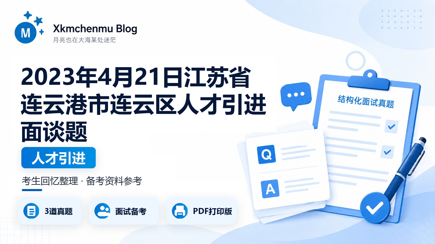 2023年4月21日江苏省连云港市连云区人才引进面谈题