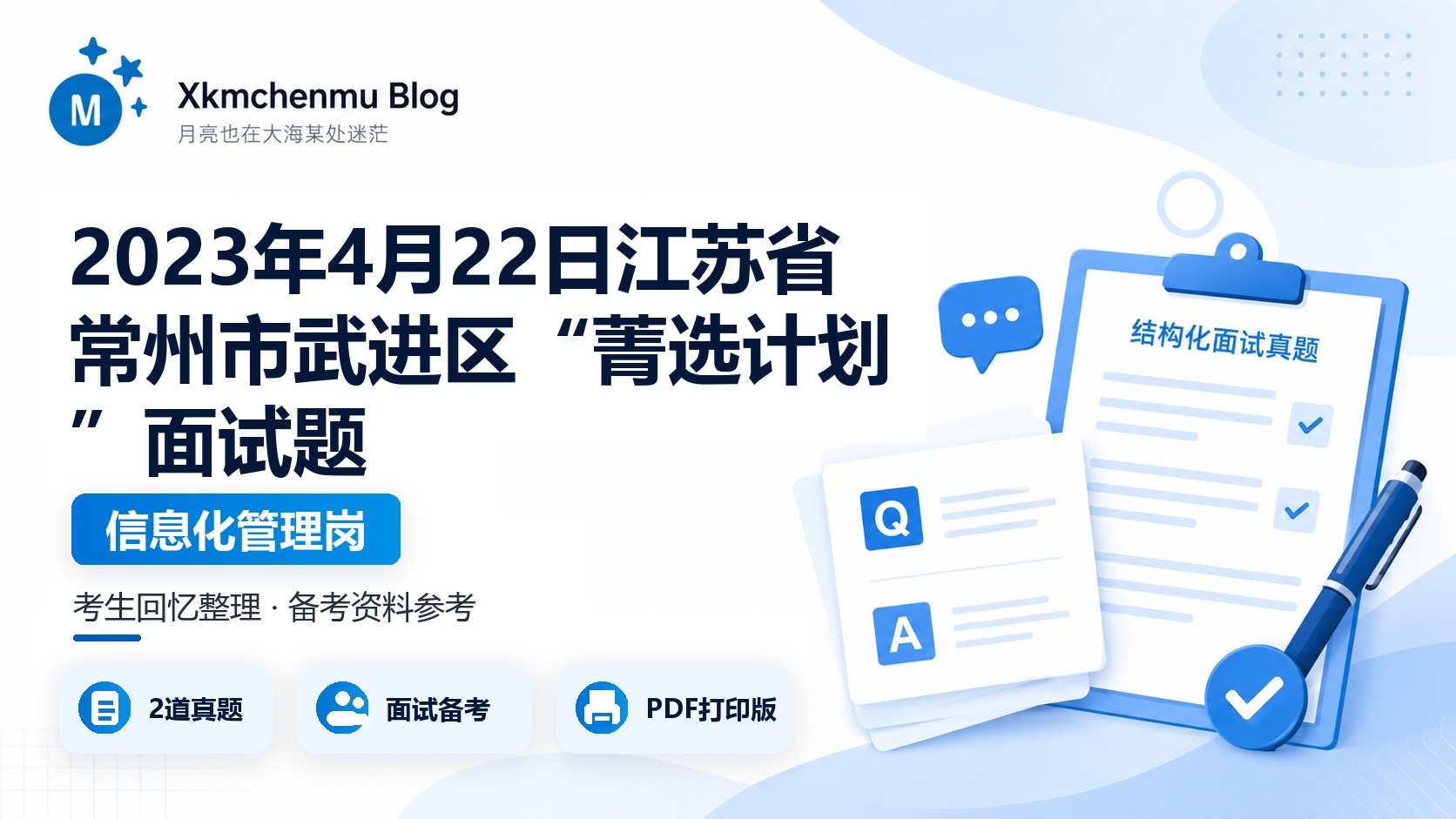 2023年4月22日江苏省常州市武进区“菁选计划”面试题（信息化管理岗）