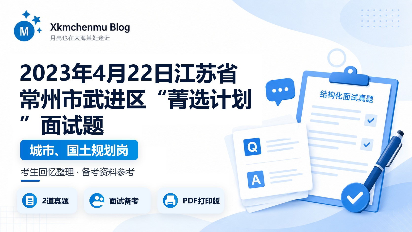 2023年4月22日江苏省常州市武进区“菁选计划”面试题（城市、国土规划岗）