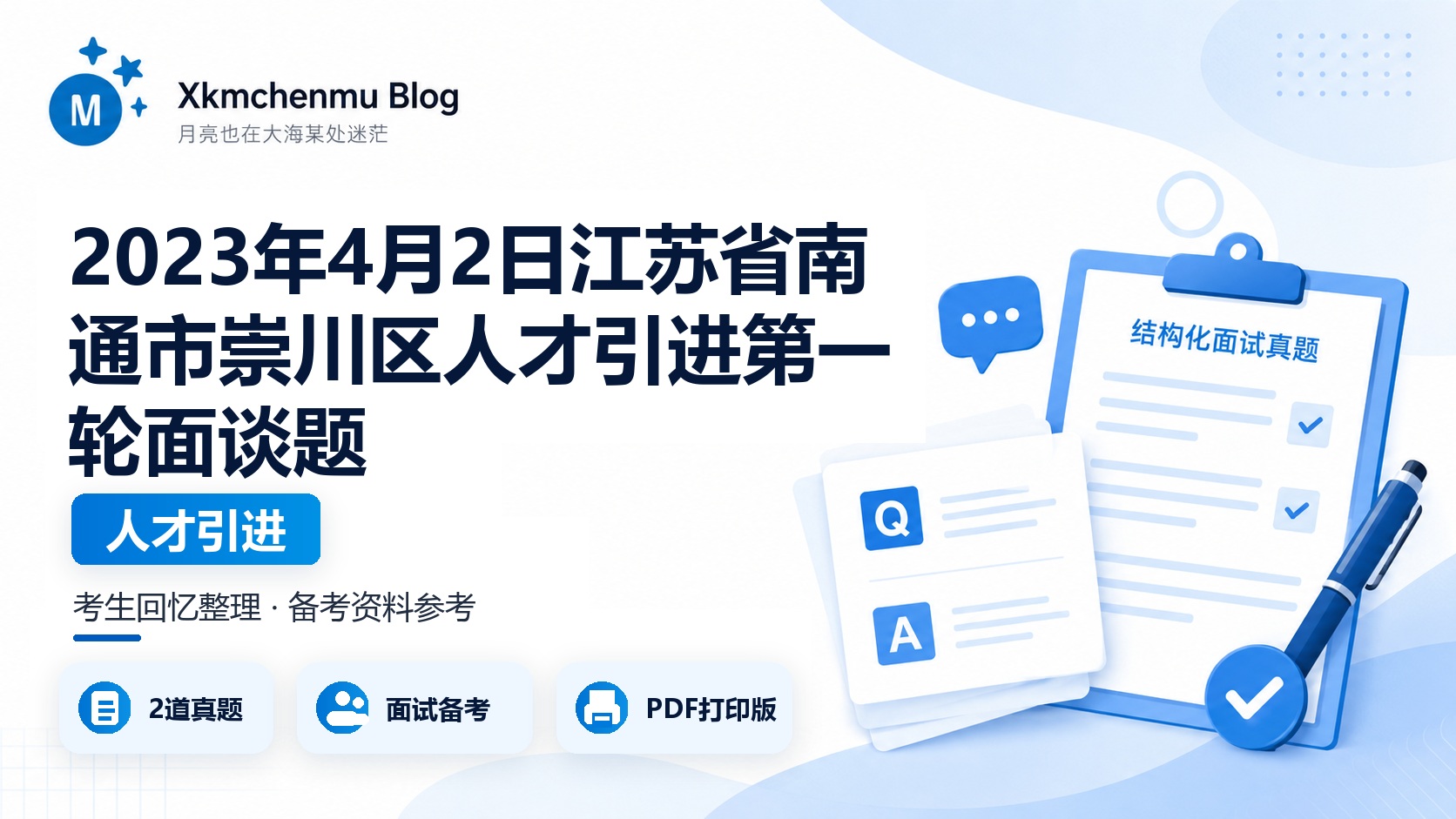 2023年4月2日江苏省南通市崇川区人才引进第一轮面谈题