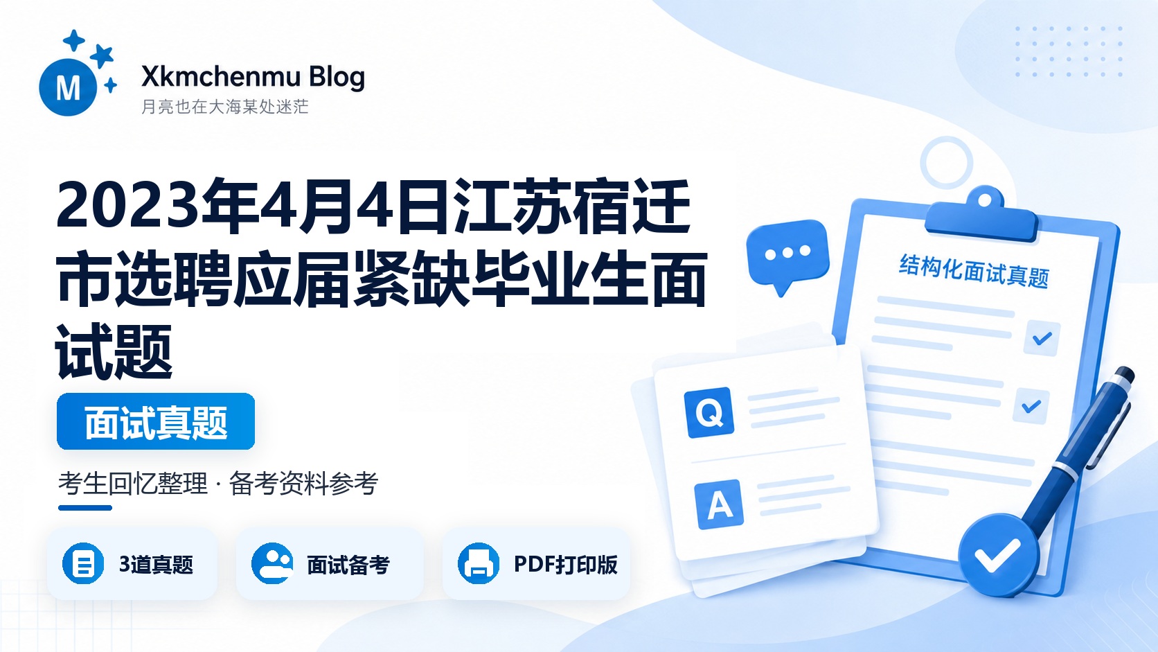 2023年4月4日江苏宿迁市选聘应届紧缺毕业生面试题